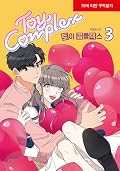 토이 콤플렉스 3