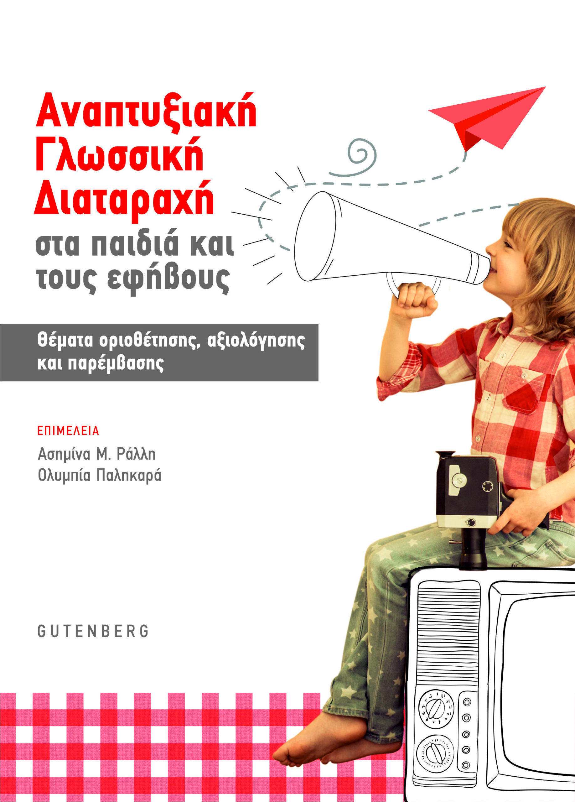 Αναπτυξιακή γλωσσική διαταραχή στα παιδιά και τους εφήβους: Θέματα οριοθέτησης, αξιολόγησης και παρέμβασης