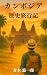 Cambodia History and Travel Stories by Yuichiro Aoki