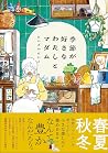 季節が好きなわたしとマダム