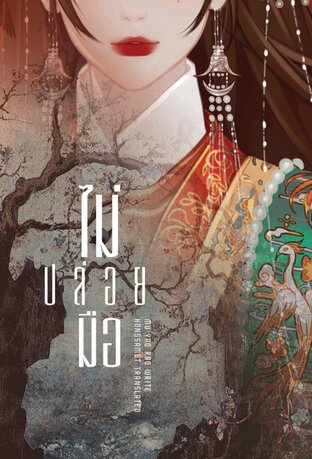 ไม่ปล่อยมือ เล่ม 1