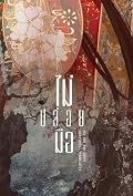 ไม่ปล่อยมือ เล่ม 2