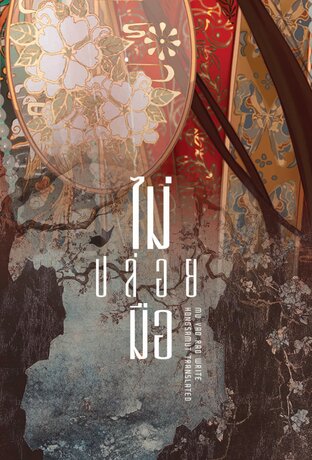 ไม่ปล่อยมือ เล่ม 2