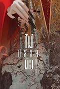 ไม่ปล่อยมือ เล่ม 3
