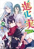 The Fruit of Evolution (Light Novel), Vol. 14: Before I knew it, my life had it made!