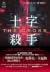 十字殺手【艾迪．弗林系列 前傳】