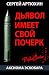 Аксиома Эскобара by Сергей Артюхин