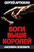 Аксиома Эскобара: Боги выше...