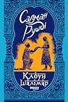 Клоун Шалімар