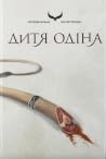 Дитя Одіна