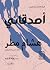 أصدقائي by Hisham Matar أصدقائي by Hisham Matar