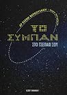 Το σύμπαν στο τσε...