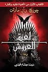 لعبة العروش