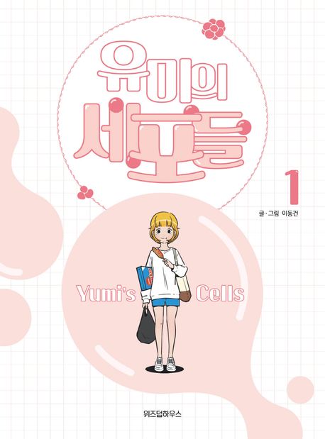 유미의 세포들 1 (Yumi's Cells, #1)