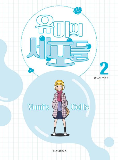 유미의 세포들 2 (Yumi's Cells, #2)