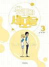 유미의 세포들 3