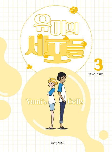 유미의 세포들 3 (Yumi's Cells, #3)