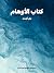 كتاب الأوهام