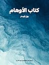 كتاب الأوهام