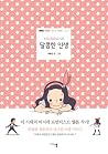 달콤한 인생