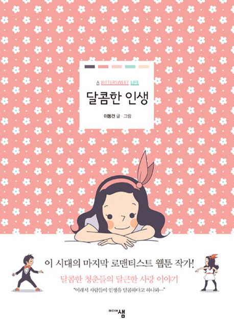 달콤한 인생 (A Bittersweet Life)