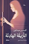 النزيلة الهادئة