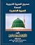 صحيح السيرة النبوية المسماه بالسيرة الذهبية - المجلد الثالث by محمد بن رزق الطرهوني صحيح السيرة النبوية المسماه بالسيرة الذهبية - المجلد الثالث by محمد بن رزق الطرهوني