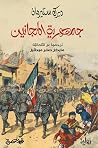 جمهورية المجانين