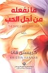 ما نفعله من أجل الحب