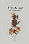 اسطوره، ادبیات و هنر