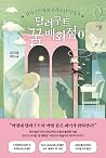 달러구트 꿈 백화점 0
