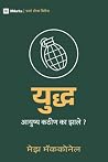 War / युुद्ध: Why Did Life Just Get Harder? / आयुुष्य कठीीण काा झाालेे? (First Steps (Marathi)) (Marathi Edition)