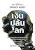 เงินปล้นโลก