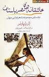 عاشقانه‌های مصر ب...