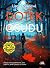 Dotek osudu (Detective Josie Quinn, #12)