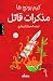 مذكرات قاتل