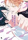 舌先から恋 3 [Shitasak...
