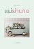 แม่ย่านาง