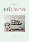 แม่ย่านาง