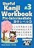 Kanji Workbook #3 Useful Ka...