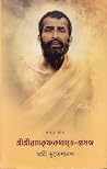 শ্রীশ্রীরামকৃষ্ণক...