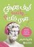 كيف تصغي و أنت تنوي ذلك ؟: الأساس للتواصل الحقيقي والعلاقات (Arabic Edition)