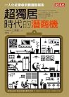 超獨居時代的潛商機：一人化社會的消...