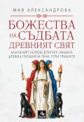 Божества на съдбата: Древният свят