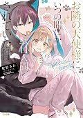 お隣の天使様にいつの間にか駄目人間にされていた件　special book