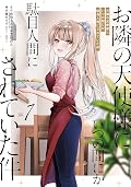 お隣の天使様にいつの間にか駄目人間にされていた件 7