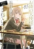 お隣の天使様にいつの間にか駄目人間にされていた件11.5