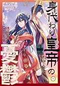 身代わり皇帝の憂鬱～後宮の侍女ですが、入れ替わった皇帝に全てを押しつけられています～ 1