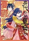 身代わり皇帝の憂鬱～後宮の侍女ですが、入れ替わった皇帝に全てを押しつけられています～ 2