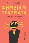 Σημεία και Τραύματα
